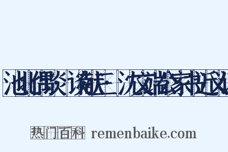 池北偶谈·谈献三·沈文端公家书近义词是什么意思的图片